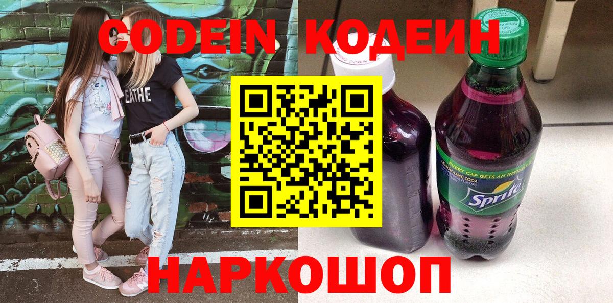 Кодеин Purple Drank  Вход с VPN  Канаш 