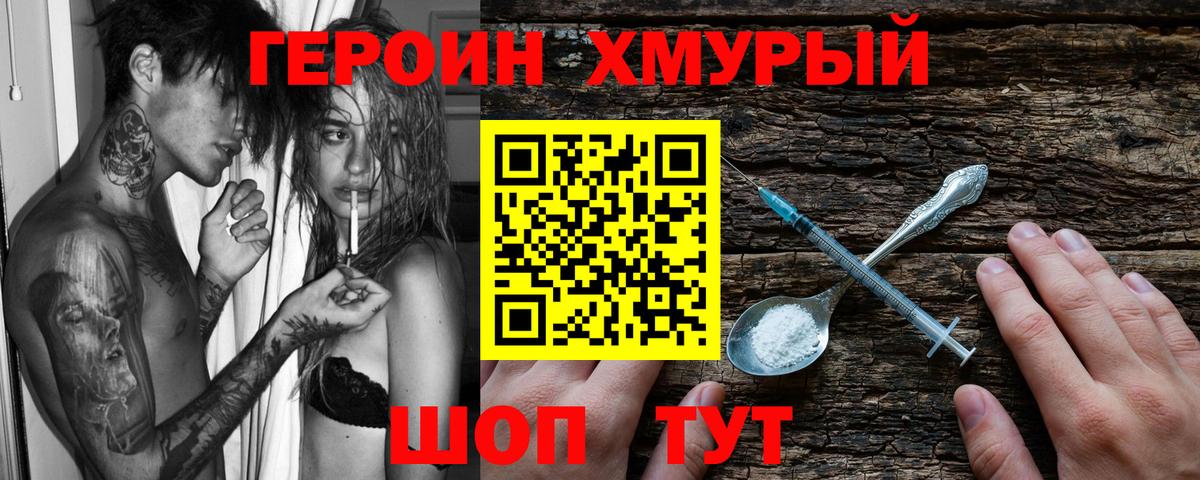 ГЕРОИН хмурый Канаш