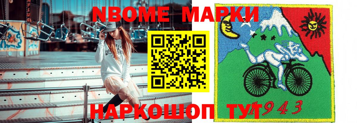 Марки NBOMe 1,8мг Канаш